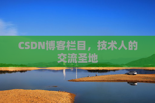 CSDN博客栏目，技术人的交流圣地