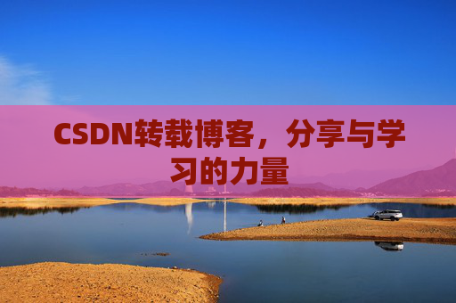 CSDN转载博客，分享与学习的力量